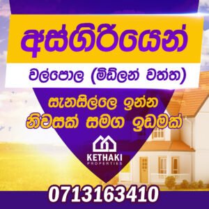 House with Land for Sale in Gampaha | ගම්පහ නිවසක් සහ ඉඩමක් විකිණීමට