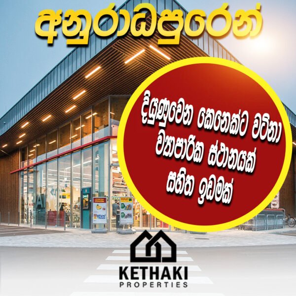 Commercial Building with a Land for sale Anuradhapura| වටිනා කඩ කාමරයක් සහිත ඉඩමක් අනුරාධපුර