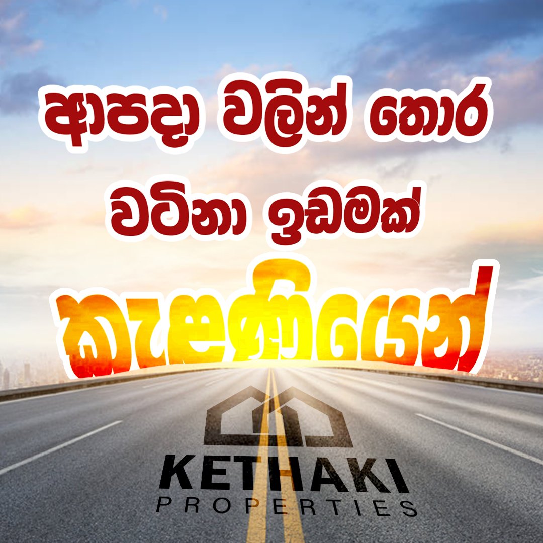 Land for Sale in Kelaniya | කැලණිය ඉඩමක් විකිණීමට