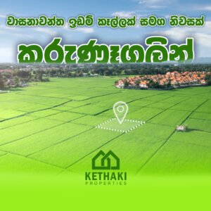 House with Land for Sale in Kurunegala | නිවසක් සමඟ ඉඩමක්  කුරුණෑගලින්