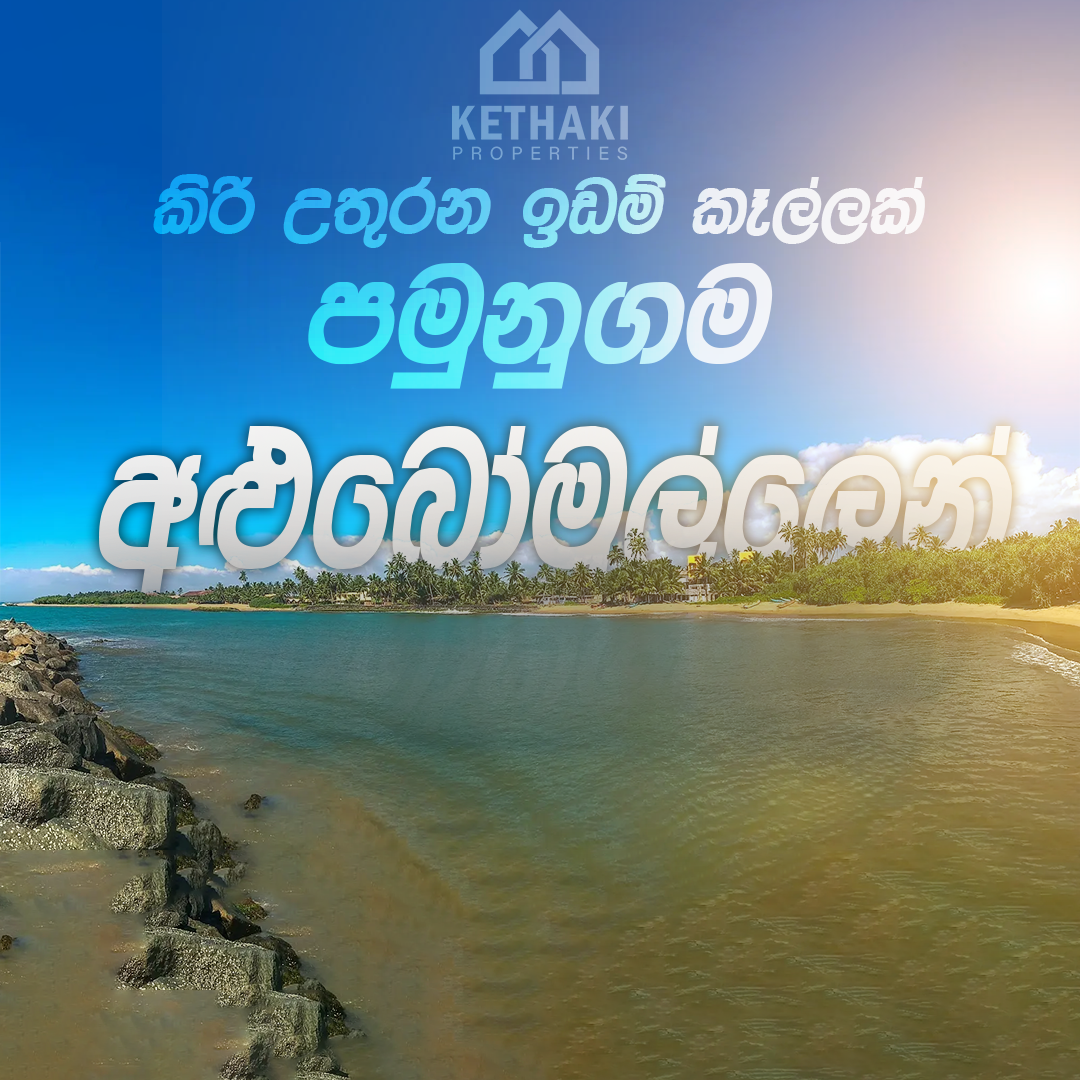 Land for Sale in Panadura | පානදුර ඉඩමක් විකිණීමට