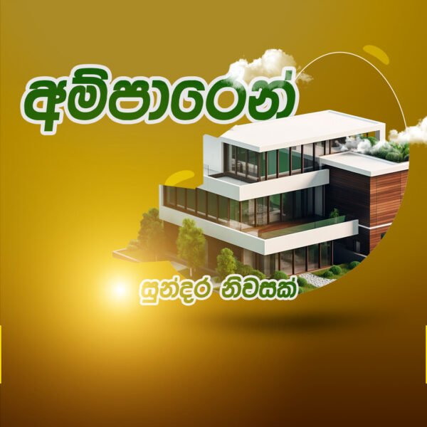 House for sale in Ampara | අම්පාරින් වටිනා නිවසක් සමග ඉඩමක්